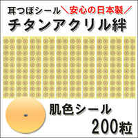 肌色タイプ〕【チタン粒 200粒】耳つぼシール/アクリル絆/耳 肌色タイプ〕【チタン粒 200粒】耳つぼシール/アクリル絆/耳